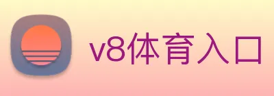 v8体育入口 logo